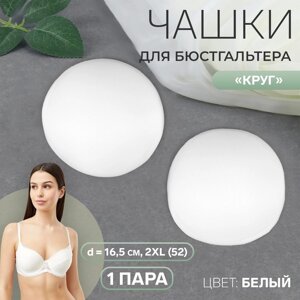 Чашки для бюстгальтера «Круг», 2XL (52), d = 16,5 см, пара, цвет белый