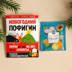 Чайный пакетик «Новогодний пофигин», 1 шт. х 1,8 г.