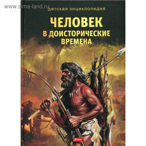 Человек в доисторические времена. Детская энциклопедия