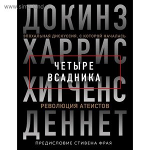 Четыре всадника: Докинз, Харрис, Хитченс, Деннет