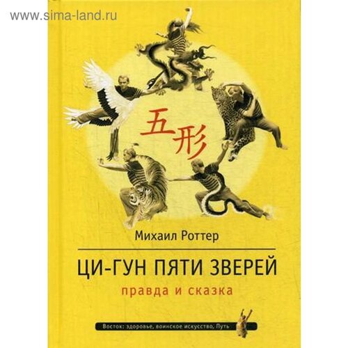 Ци-Гун Пяти зверей: правда и сказка. Роттер М.