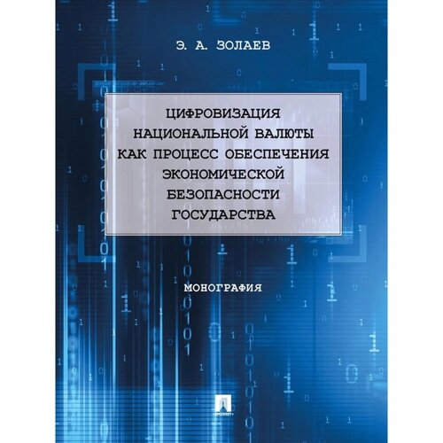 Цифровизация национальной валюты как процесс обеспечения экономической безопасности государства.