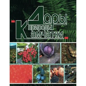 Дары природы Камчатки. 3-е издание. Сост. Кожан С. П.