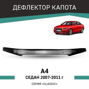 Дефлектор капота Defly, для Audi A4, 2007-2011, седан