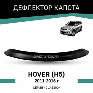 Дефлектор капота Defly, для Great Wall Hover H5, 2011-2016