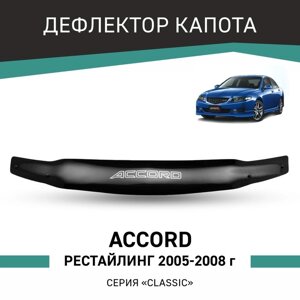 Дефлектор капота Defly, для Honda Accord, 2005-2008, рестайлинг, без хромированного молдинга 10410