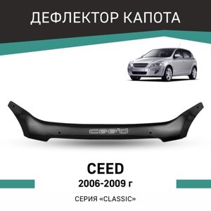 Дефлектор капота Defly, для Kia Ceed, 2006-2009