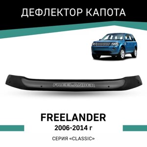 Дефлектор капота Defly, для Land Rover Freelander, 2006-2014