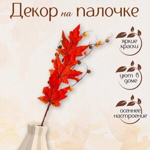 Декор на палочке «Оранжевые осенние листья» 5 13 65 см