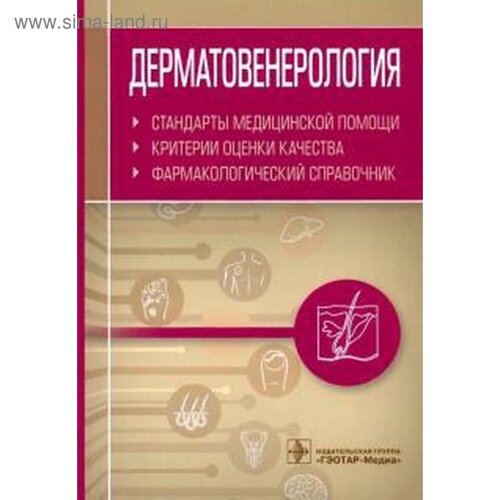 Дерматовенерология. Стандарты медицинской помощи. Фармакологический справочник. Муртазин А.