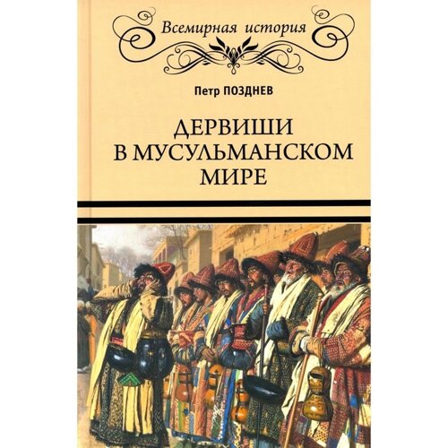 Дервиши в мусульманском мире. Позднев П. А.