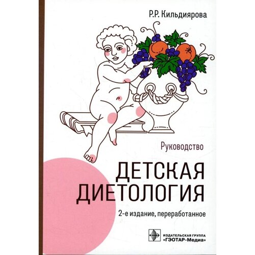 Детская диетология. 2-е издание, переработанное. Кильдиярова Р. Р.