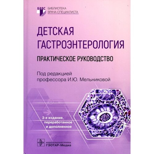 Детская гастроэнтерология. 2-е издание, переработанное и дополненное. Мельниковой И. Ю.