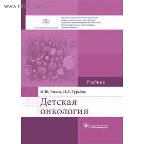 Детская онкология. Учебник. Рыков М. Ю., Турабов И. А.