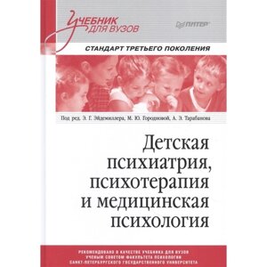 Детская психиатрия, психотерапия и медицинская психология. Под ред. Эйдемиллера Э. Г., Городновой М. Ю.