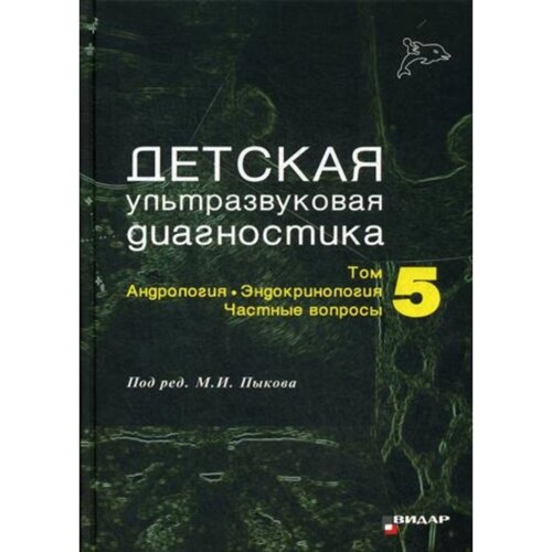 Детская ультразвуковая диагностика. Том 5. Андрология. Эндокринология. Частные вопросы