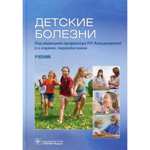 Детские болезни. 2-е издание. Под редакцией: Кильдияровой Р. Р.