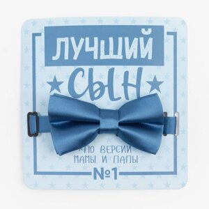 Детский галстук-бабочка "Лучший сын" 5 х10 см, цв. голубой, п/э