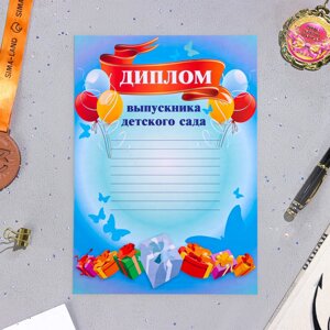 Диплом "Выпускник Детского сада" шары, бумага, А4