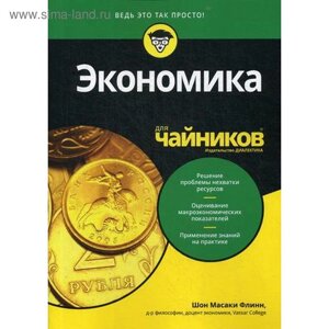 Для «чайников» Экономика. Флинн Ш. М.