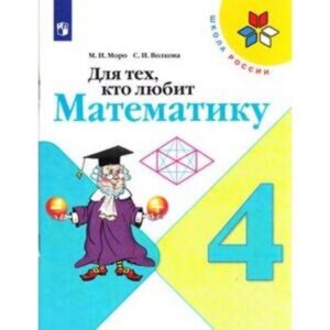 Для тех, кто любит математику. 4 класс. 13-е издание. ФГОС. Моро М. И., Волкова С. И.