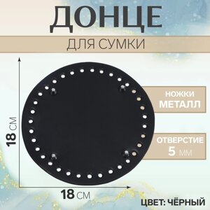 Донце для сумки, круглое, d = 18 см, цвет чёрный/серебряный