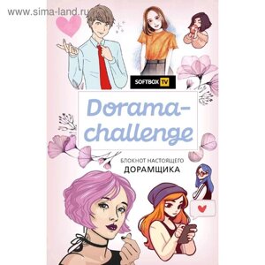 Dorama-challenge. Блокнот настоящего дорамщика от Softbox. TV