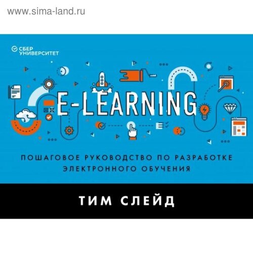 E-Learning. Пошаговое руководство по разработке электронного обучения. Слейд Т.