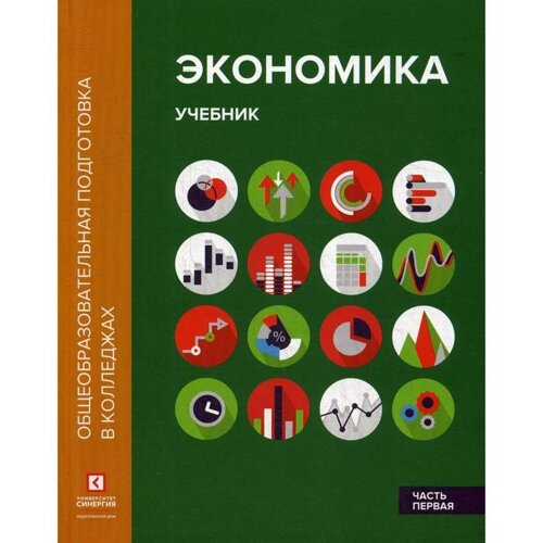 Экономика. В 2 частях. Часть 1: Учебник. 2-е издание, переработано и дополнено. Лукашенко М. А., Ионова Ю. Г.