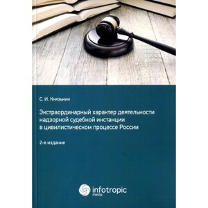 Экстраординарный характер деятельности надзорной судебной инстанции в цивилистическом процессе России