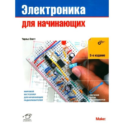 Электроника для начинающих. 3-е издание. Платт Ч.