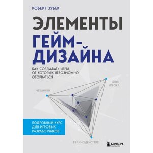 Элементы гейм-дизайна. Как создавать игры, от которых невозможно оторваться. Зубек Р.