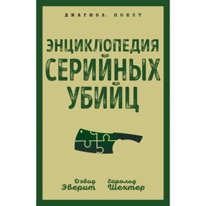 Энциклопедия серийных убийц. Эверит Д., Шехтер Г.