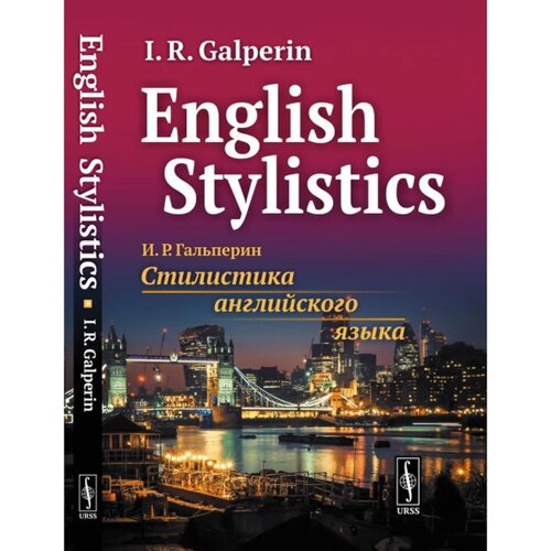 English Stylistics. Стилистика английского языка. Гальперин И. Р.