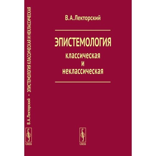 Эпистемология классическая и неклассическая. Лекторский В. А.