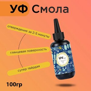 Эпоксидная смола для творчества УФ 100 гр (отверждается за 2-5 минут с помощью УФ фонарика)