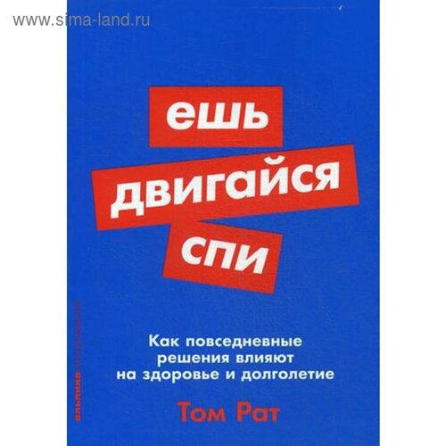 Ешь, двигайся, спи: Как повседневные решения влияют на здоровье и долголетие (обл. Рат Т.