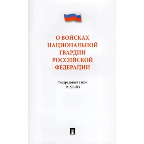 Федеральный закон «О войсках нацианальной гвардии Российской Федерации»