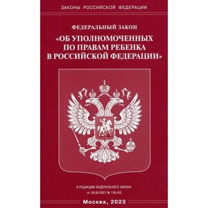 Федеральный закон «Об уполномоченных по правам ребенка в Российской Федерации»