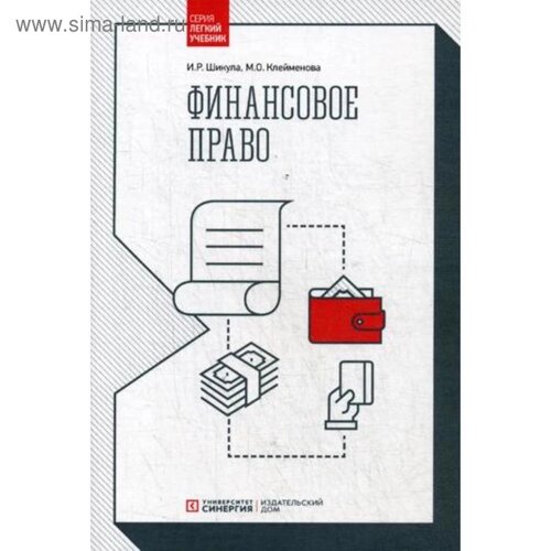 Финансовое право: Учебник. Шикула И. Р., Клейменова М. О.