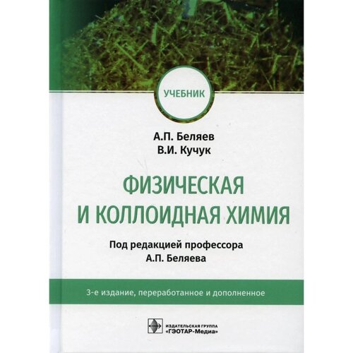 Физическая и коллоидная химия. 3-е издание, переработанное и дополненное. Беляев А. П., Кучук В. И.