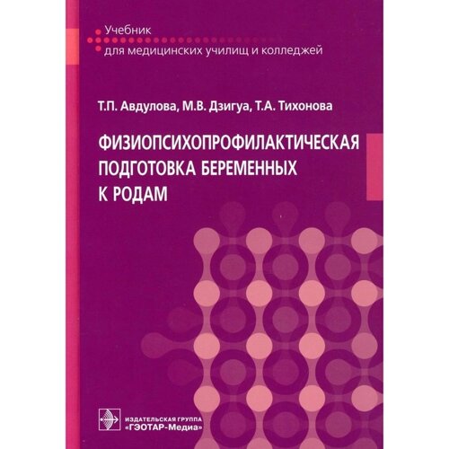 Физиопсихопрофилактическая подготовка беременных к родам. Авдулова Т. П., Дзигуа М. В., Тихонова Т. А.