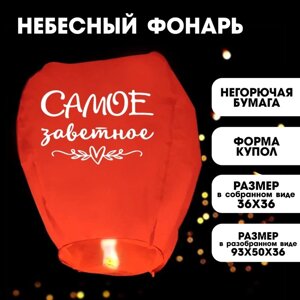 Фонарик желаний «Самое заветное» купол