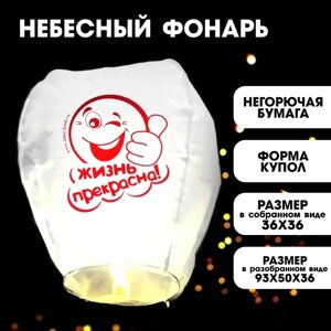 Фонарик желаний «Жизнь прекрасна! смайлик