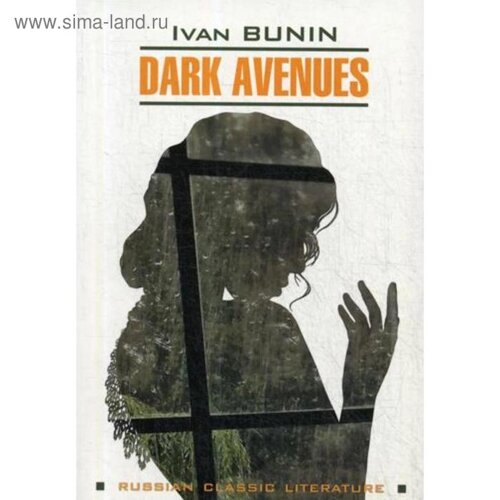 Foreign Language Book. Dark Avenues = Темные аллеи: книга для чтения на английском языке. Бунин И. А.