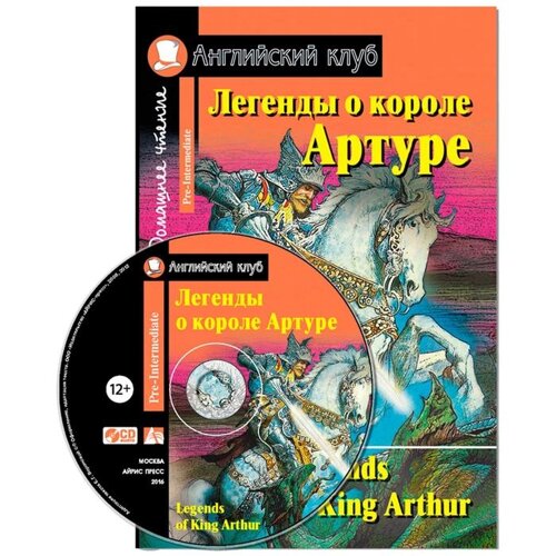 Foreign Language Book. Легенды о короле Артуре. Домашнее чтение (комплект с CD)