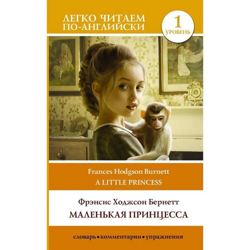 Foreign Language Book. Маленькая принцесса. Уровень 1. Бернетт Ф. Х.