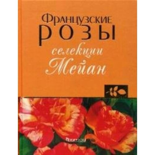 Французские розы селекции Мейан. Клименко З. К.