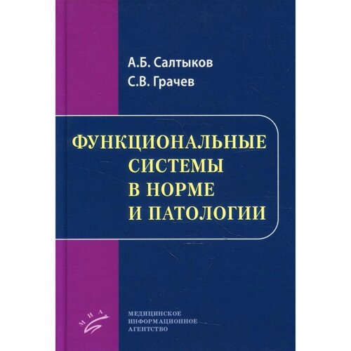 Функциональные системы в норме и патологии. Салтыков А. Б., Грачев С. В.