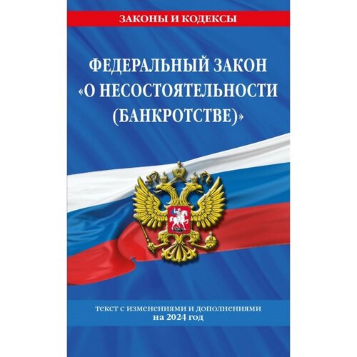 ФЗ «О несостоятельности (банкротстве) по состоянию на 2024 / ФЗ №127-ФЗ